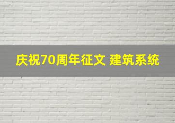 庆祝70周年征文 建筑系统